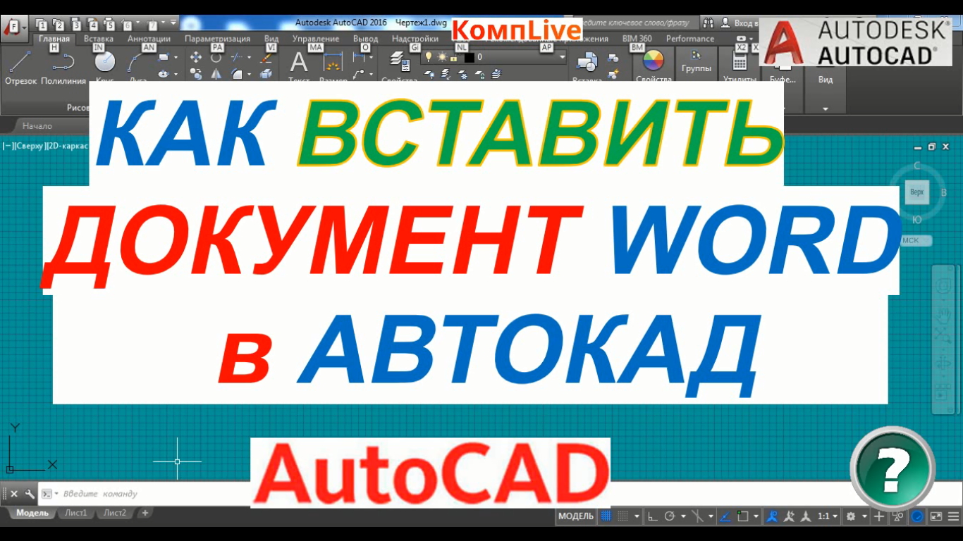 Как Вставить Документ Word в Автокад смотреть онлайн