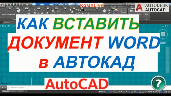 Как Вставить Документ Word в Автокад