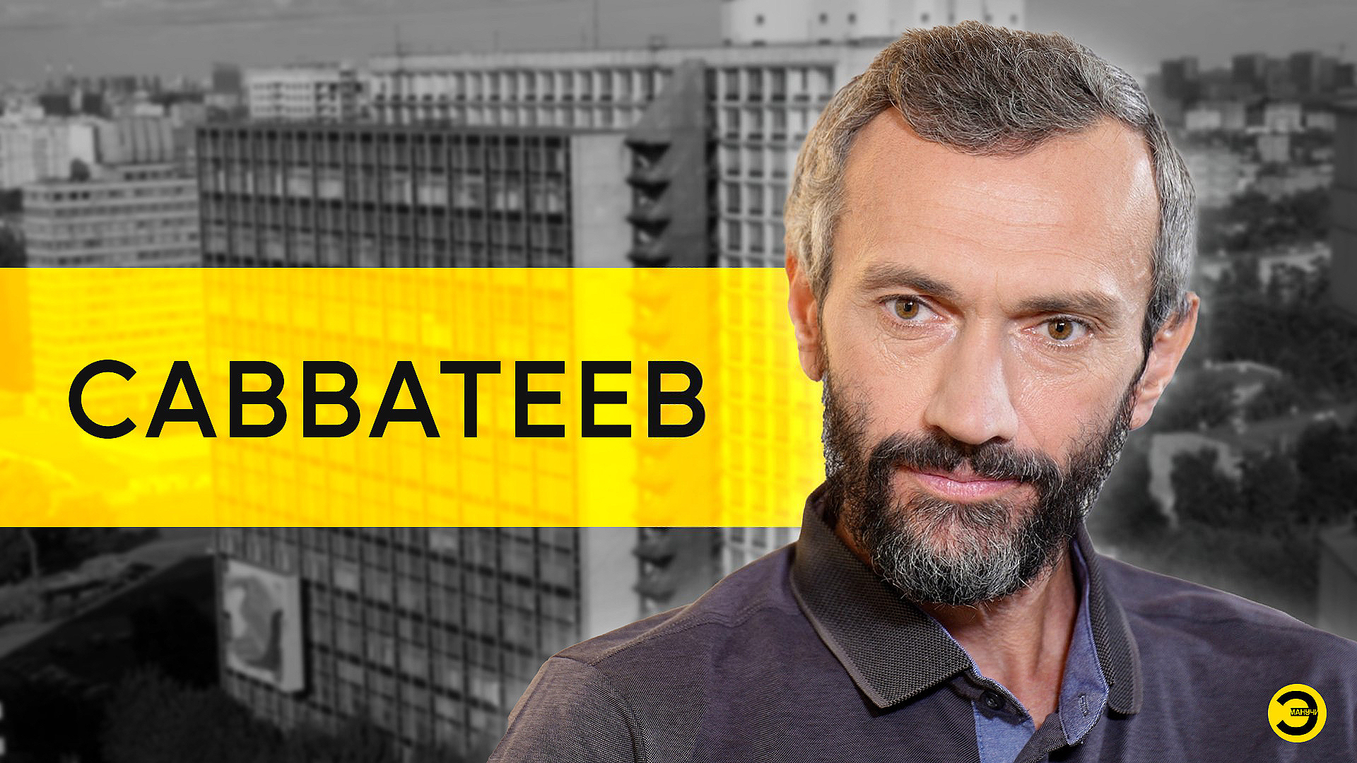 Алексей Савватеев: учитель, школа и дети /// ЭМПАТИЯ МАНУЧИ смотреть онлайн