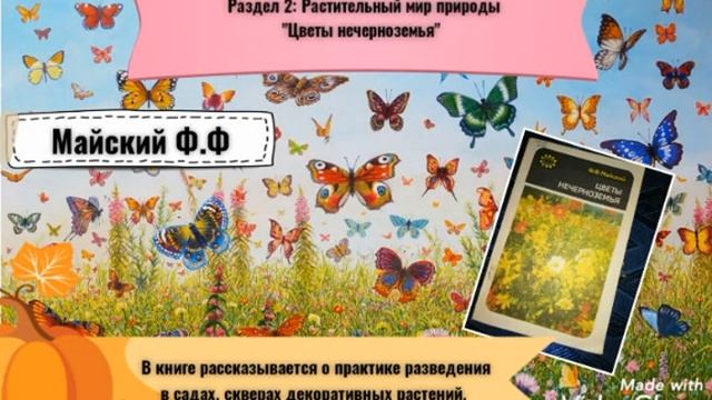 Онлайн выставка «Книга нам откроет дверь в мир растений и зверей» смотреть онлайн