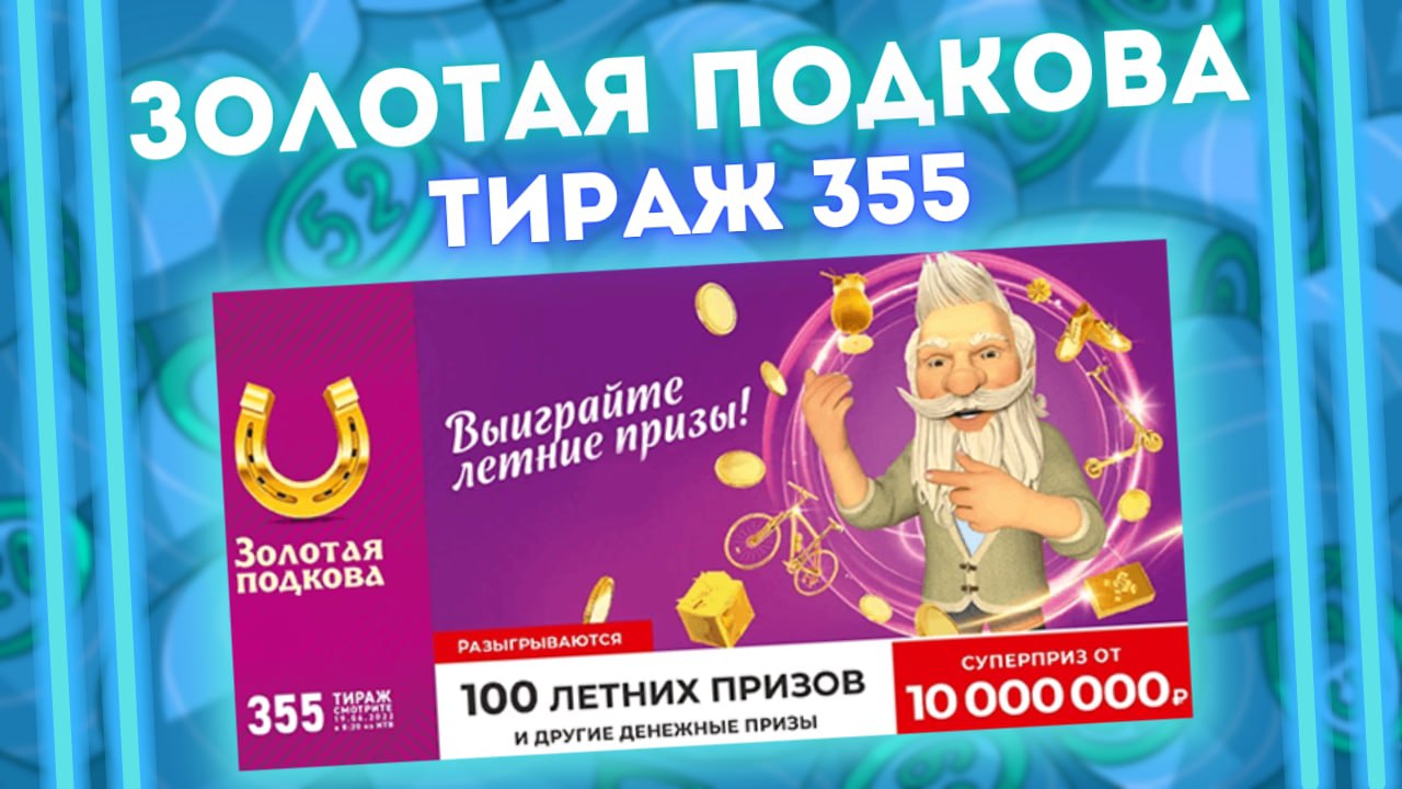 ЗОЛОТАЯ ПОДКОВА тираж 355 от 19 июня, Проверяем лотерею Золотая Подкова, Столото смотреть онлайн