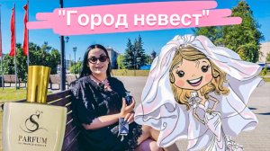 ИВАНОВО почему город невест?