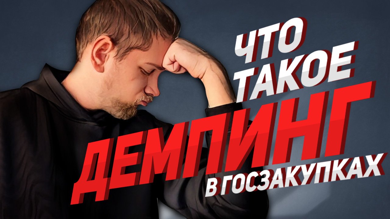 ДЕМПИНГ В ТЕНДЕРАХ / Что такое антидемпинговые меры? смотреть онлайн
