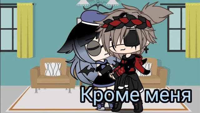 Клип:сердце не игрушка|гача лайф