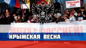 Русская песня про воссоединение Крыма с Россией - Крымская Весна