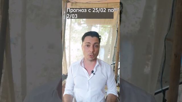 🦀Прогноз с 25 февраля по 2 марта🦀 какие темы несут звезды на этой неделе, на что обратить внимание- смотреть онлайн