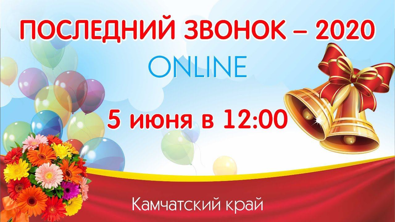Последний звонок 2020 онлайн смотреть онлайн