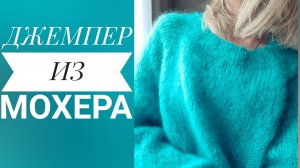 Джемпер из мохера спицами. Описание, как вязала. Сравниваю два вида мохера, какой лучше, мои выво