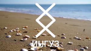 Руна ИНГУЗ значение