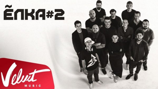 Альбом: Ёлка - #2 (2015)