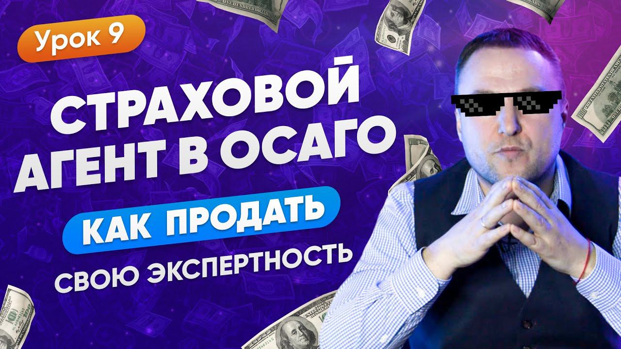 Страховой агент в ОСАГО | Как продать свою экспертность смотреть онлайн