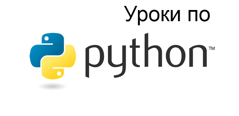 Ознакомление с языком программирования Python.