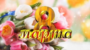 21 самый красивый футаж с 8 марта