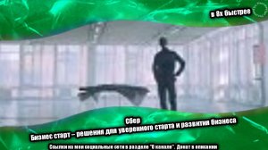 Сбер — «Бизнес старт – решения для уверенного старта и развития бизнеса» в 8х быстрее | PRO Рекламу