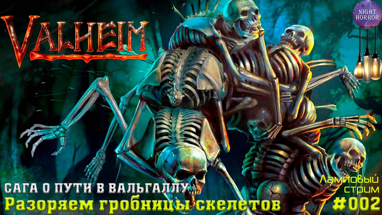 Разоряем гробницы скелетов ✦ Сага о пути в вальхаллу ✦ Valheim. Cтрим ✦ Работает заказ музыки #002 смотреть онлайн