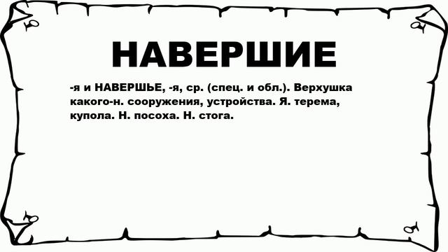 НАВЕРШИЕ - что это такое? значение и описание смотреть онлайн