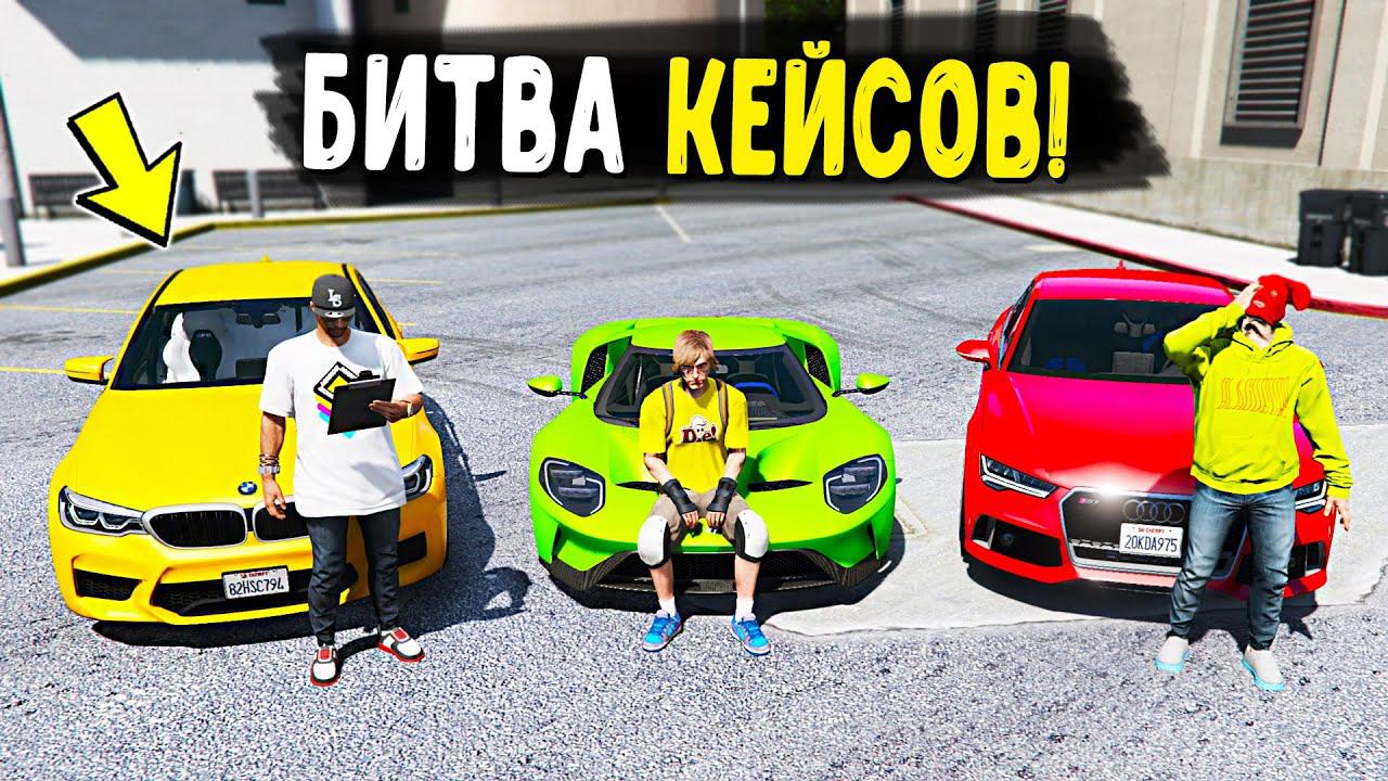 РАЗЫГРАЛ РЕБЯТ! БИТВА КЕЙСОВ В ГТА 5! ВЫБИВАЕМ ТАЧКИ НА 11000 РУБЛЕЙ ДЛЯ БИТВЫ НА CCDPlanet GTA 5