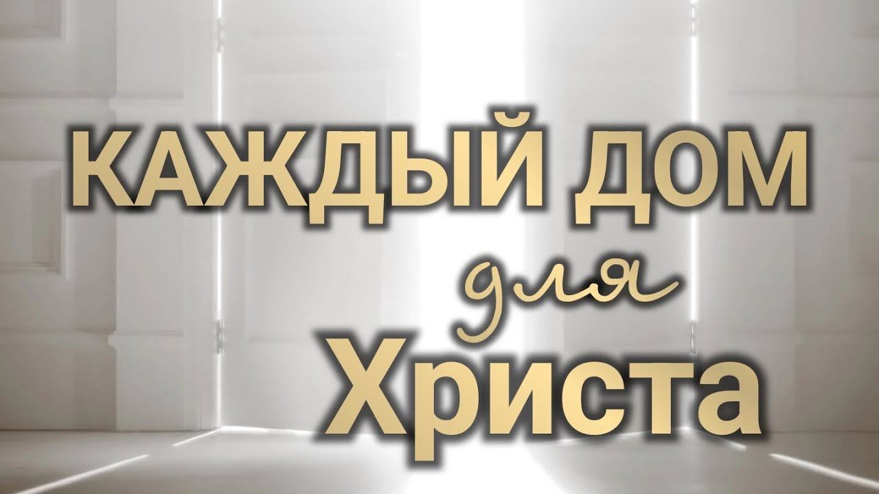 Каждый дом для Христа. смотреть онлайн