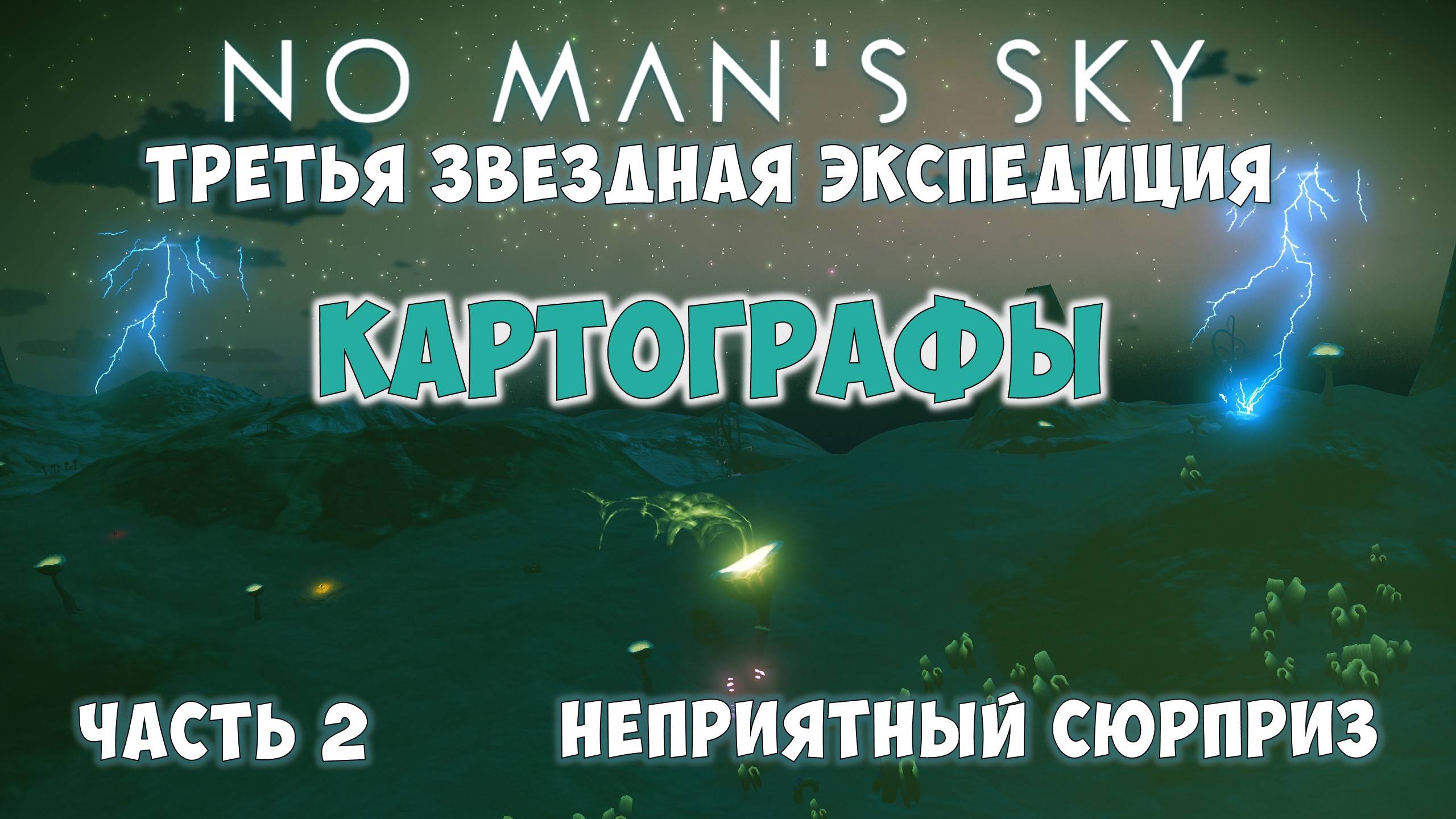 No Man's Sky: Экспедиция №3. Прохождение. Часть 2. смотреть онлайн