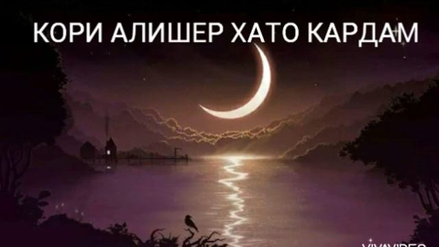 КОРИ АЛИШЕР ХАТО КАРДАМ смотреть онлайн