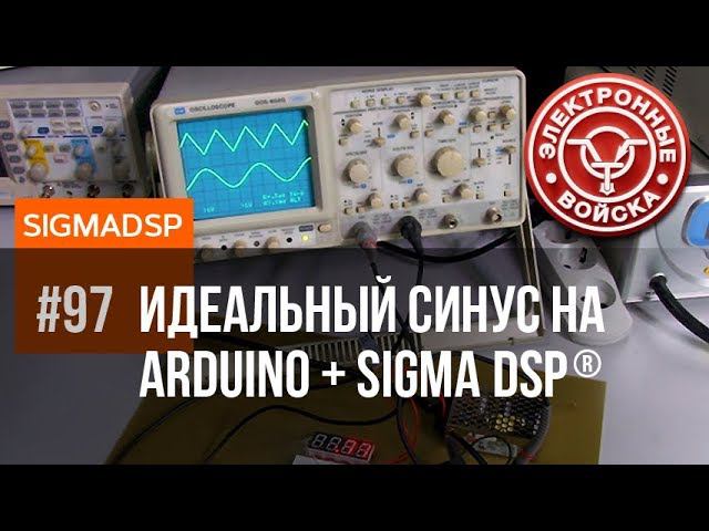 ADAU1701 & ARDUINO | Генератор идеального синуса | Делаем сами смотреть онлайн