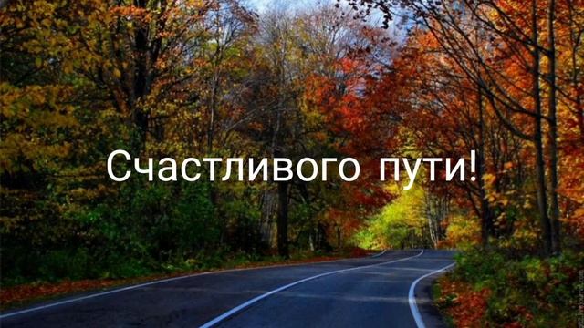 Счастливого пути! смотреть онлайн