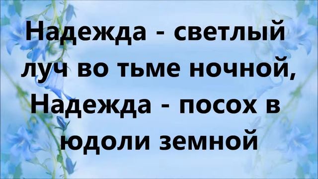 надежда минусовка