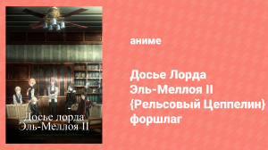 Досье лорда Эль-Меллоя II {Рельсовый Цеппелин} форшлаг 5 серия (аниме-сериал, 2019)