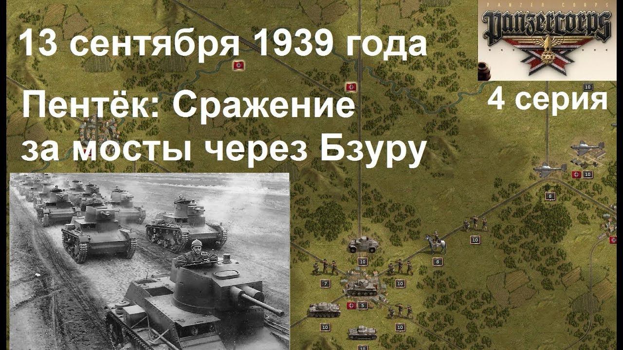 [Panzer Corps Гранд кампания-39] 4 серия. Пентёк. Поляки атакуют мосты через Бзуру! 13.09.1939 г.