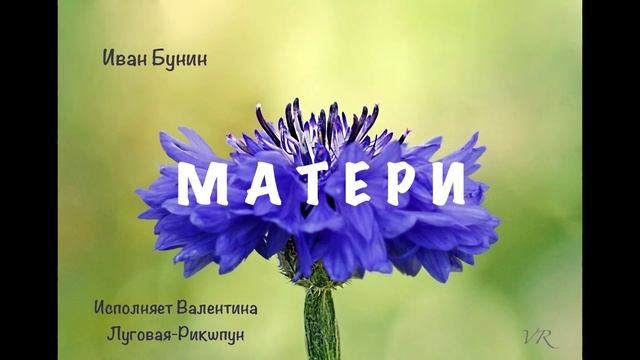 Иван Бунин *МАТЕРИ* Каждое слово трогает ДУШУ! смотреть онлайн