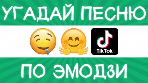 Угадай песню TikTok по эмодзи за 10 секунд! | Где логика?
