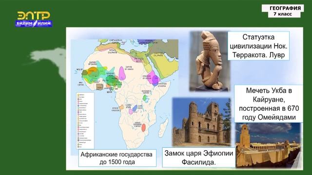 7-класс | География | Народы Африки, регионы и страны Экологические проблемы материка смотреть онлайн