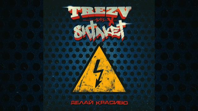 Shtaket & trezv - Делай красиво смотреть онлайн