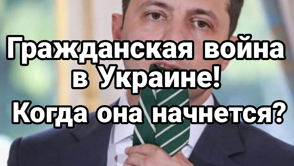07-07-2024 Гражданская война в Украине Когда она начнется