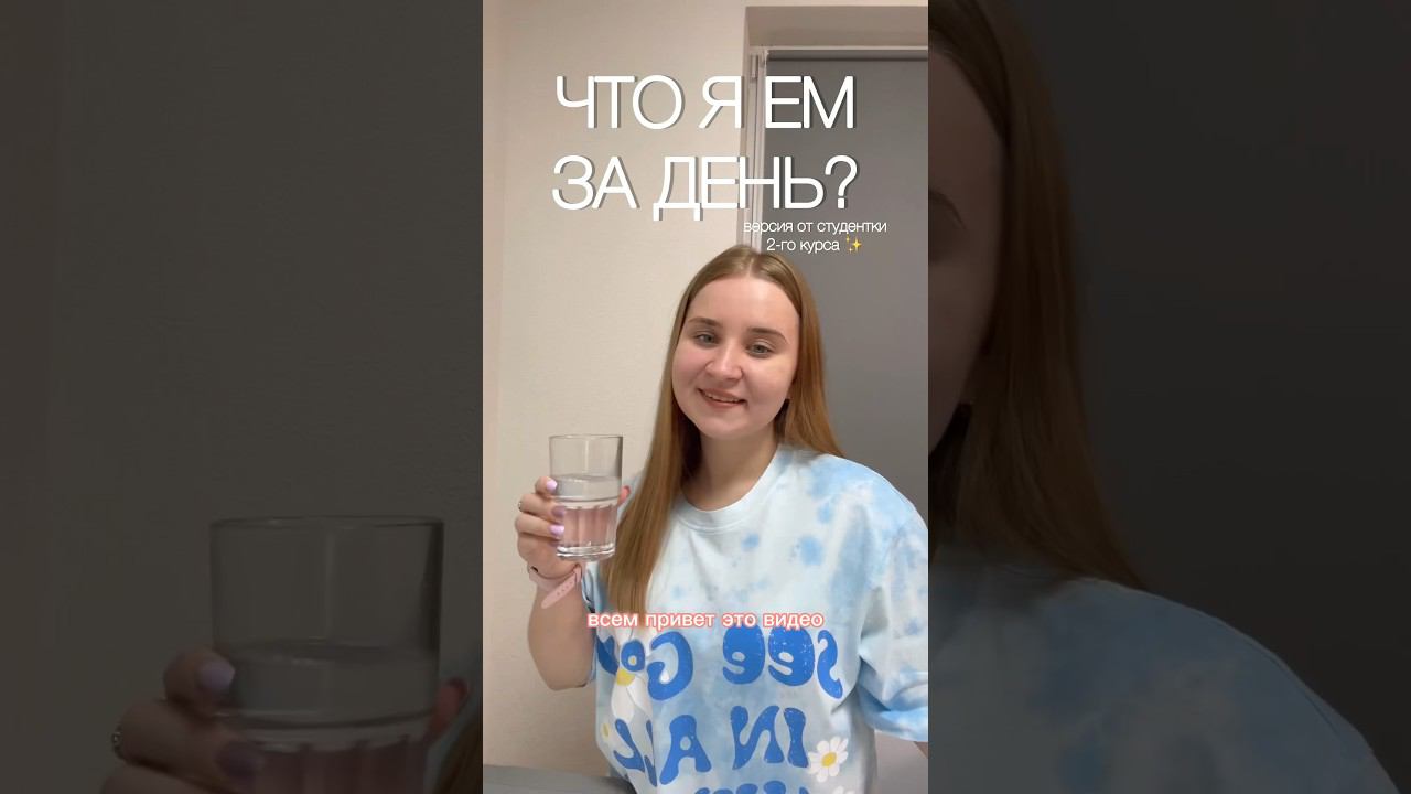 Что я ем за день? версия от студента✨ #влог #чтояем #чтояемзадень #мойденьпочасам #мойдень #будни смотреть онлайн