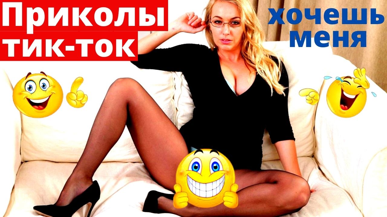 Лучшие приколы 2022.Тик-Ток Приколы..mp4 смотреть онлайн
