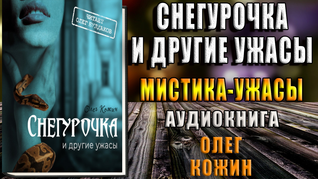 Снегурочка и другие ужасы. Мистика-Ужасы. Олег Кожин. Аудиокнига