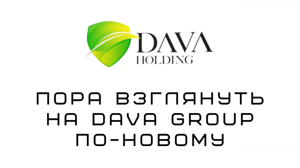 Время взглянуть на DAVA GROUP по-новому