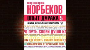 Опыт дурака 5. Ошибки, которые совершают люди (Мирзакарим Норбеков) Аудиокнига