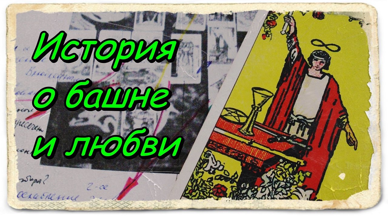 История о башне и любви. Таро Уэйта.