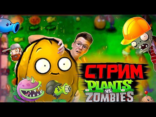 СТРИМ НА КАНАЛЕ LADARF PLAY.  РАЗГОВАРИВАЕМ, ПРОХОДИМ PLANT VS ZOMBIES.