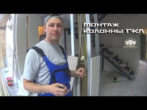 Как сделать колонну из гипсокартона смотреть онлайн