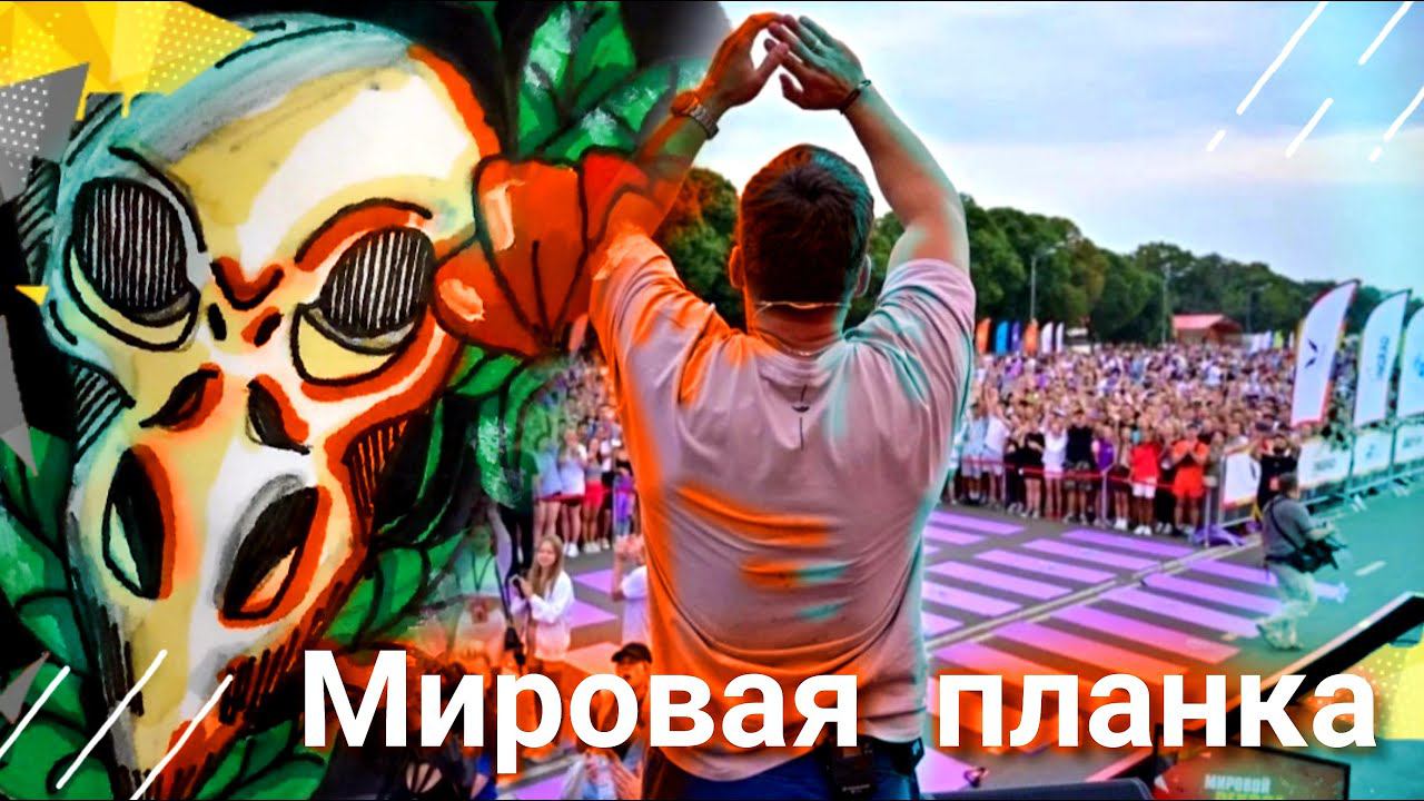 Мировая планка со Столяровым (как все было) смотреть онлайн
