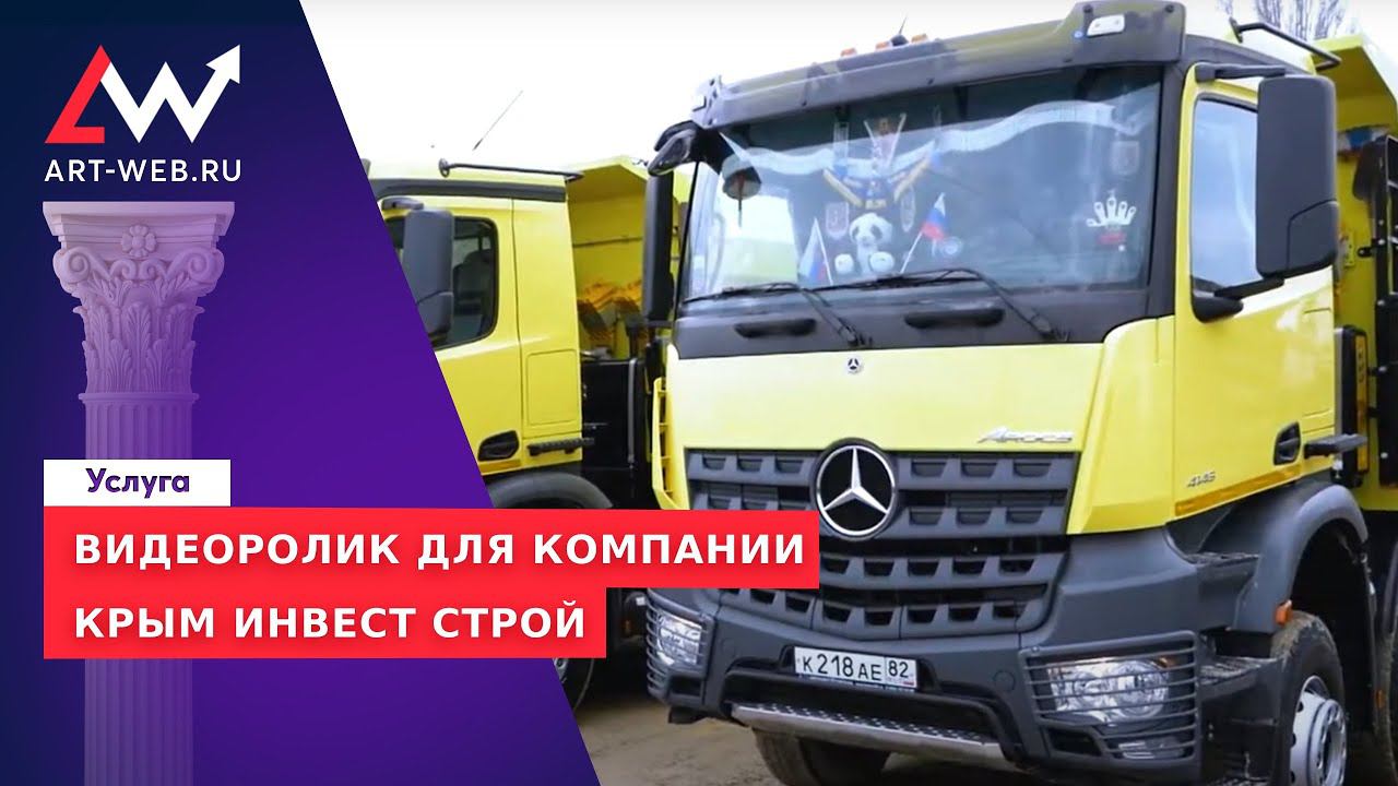 Транспортные услуги "ТД КРЫМ ИНВЕСТ СТРОЙ" смотреть онлайн