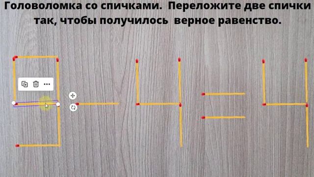 Головоломка со спичками. Переложите две спички так, чтобы получилось верное равенство. смотреть онлайн