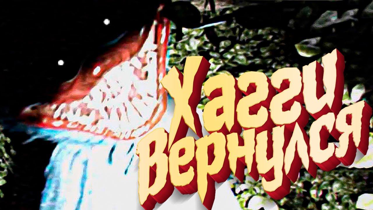 Poppy playtime 3 - ХАГИ СБЕЖАЛ смотреть онлайн