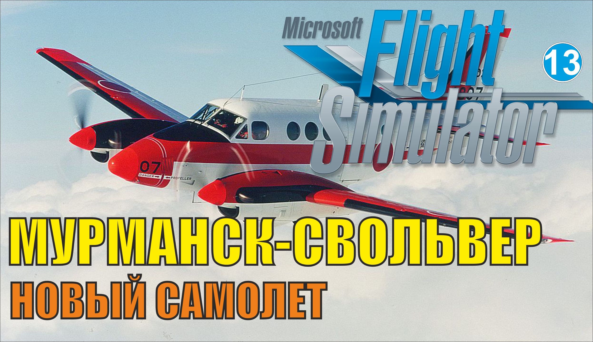 Microsoft Flight Simulator 2020 - Мурманск-Свольвер (Новый самолет)