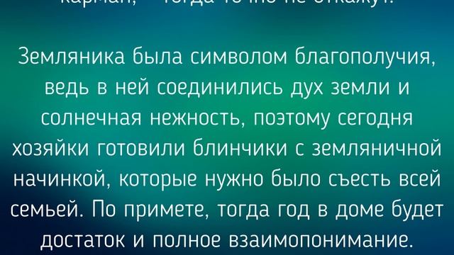 9 ИЮЛЯ - ДЕНЬ ДАВИДА ЗЕМЛЯНИЧНИКА ! ОБЫЧАИ. ЗАГОВОРЫ. РИТУАЛЫ./ "ТАЙНА СЛОВ" смотреть онлайн