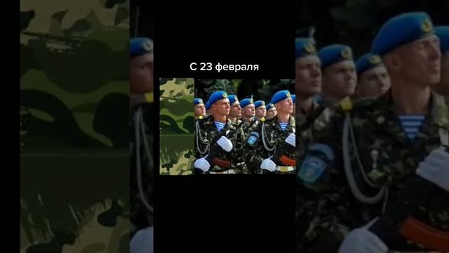 с днем защитников отечества! (скоро видео) #праздник #23февраля смотреть онлайн
