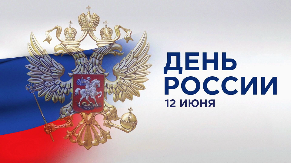 День России 2023 смотреть онлайн